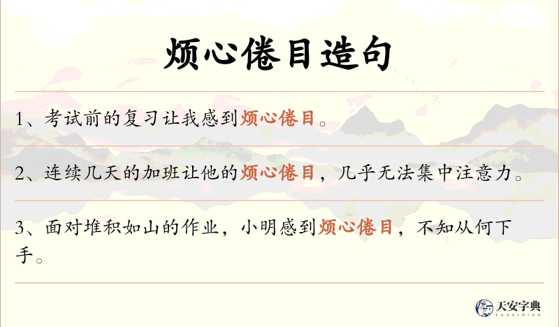 烦心倦目