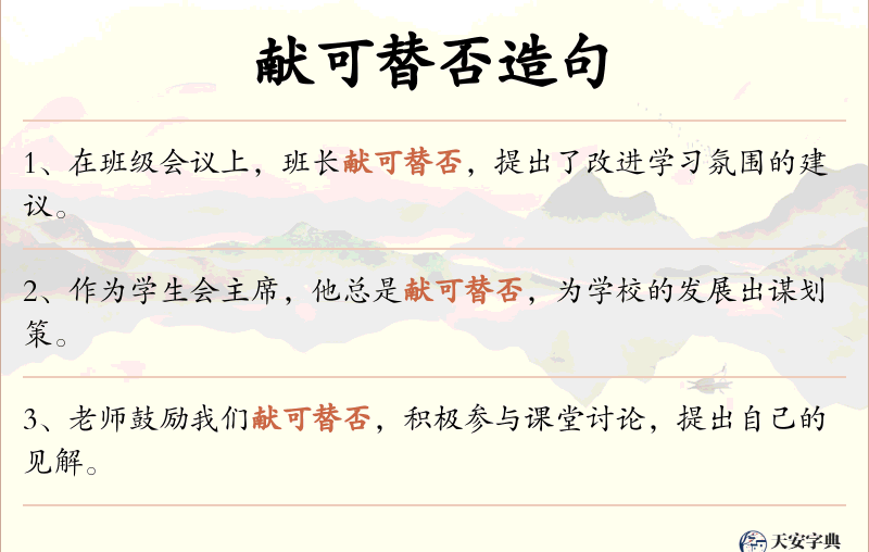 献可替否