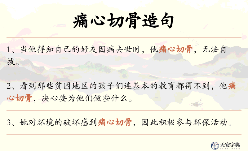 痛心切骨