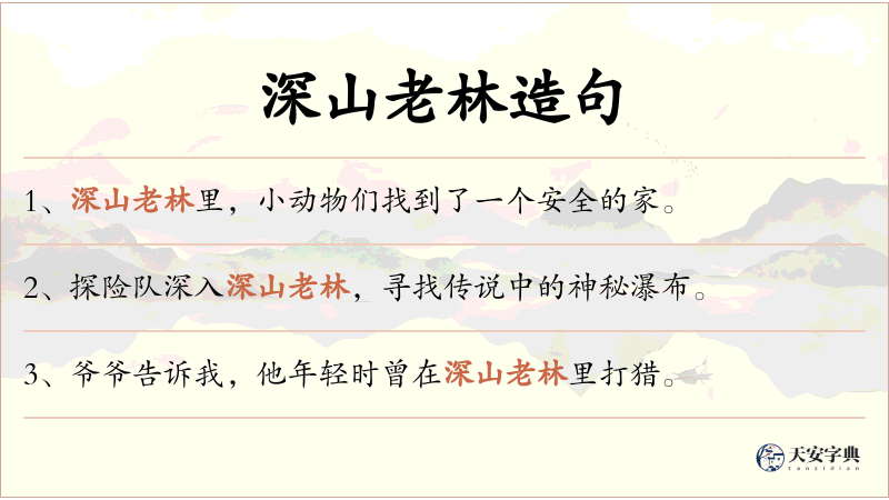 深山老林