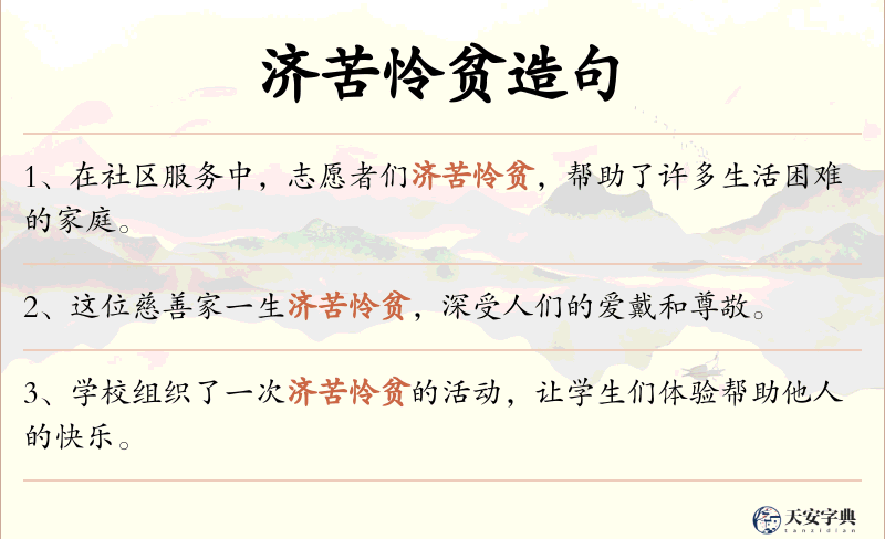 济苦怜贫