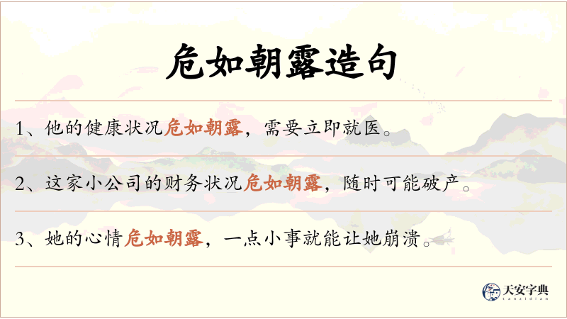 危如朝露