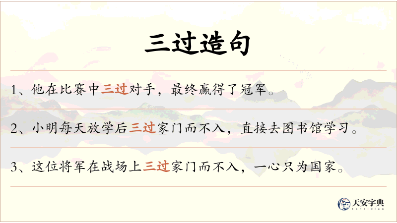 三过