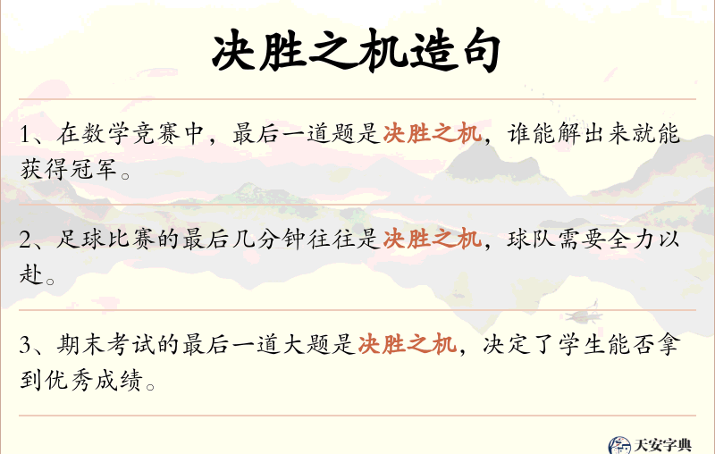 决胜之机