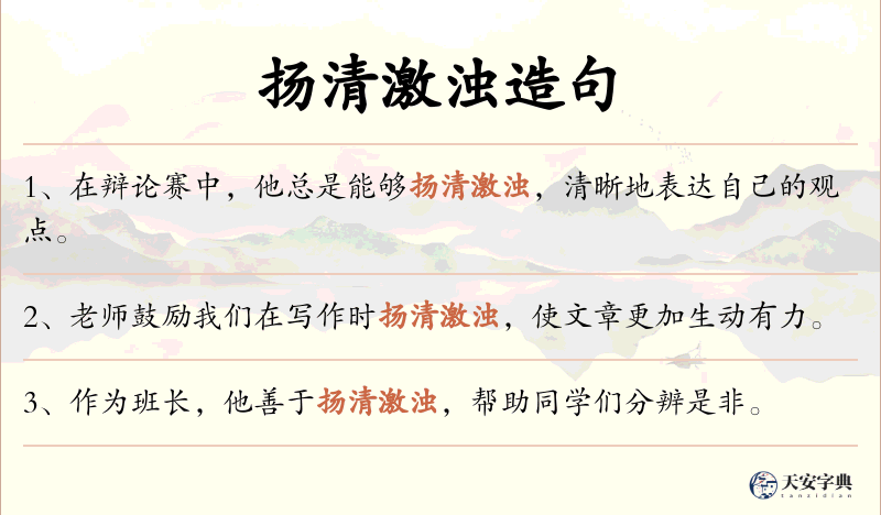 扬清激浊