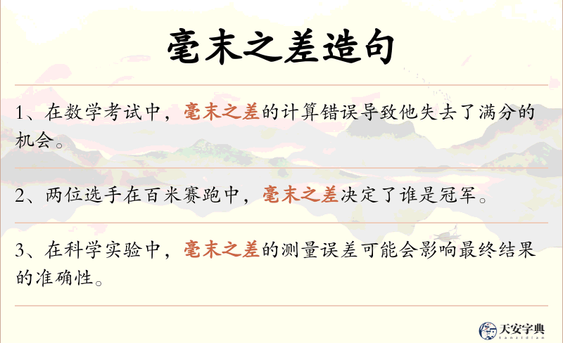 毫末之差