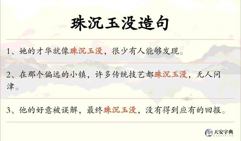 珠沉玉没