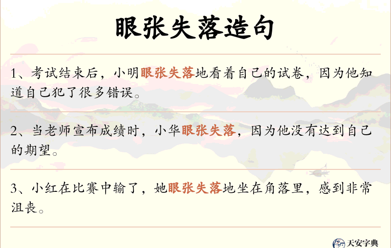 眼张失落