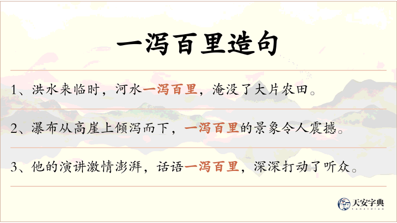 一泻百里