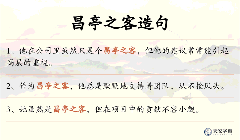 昌亭之客