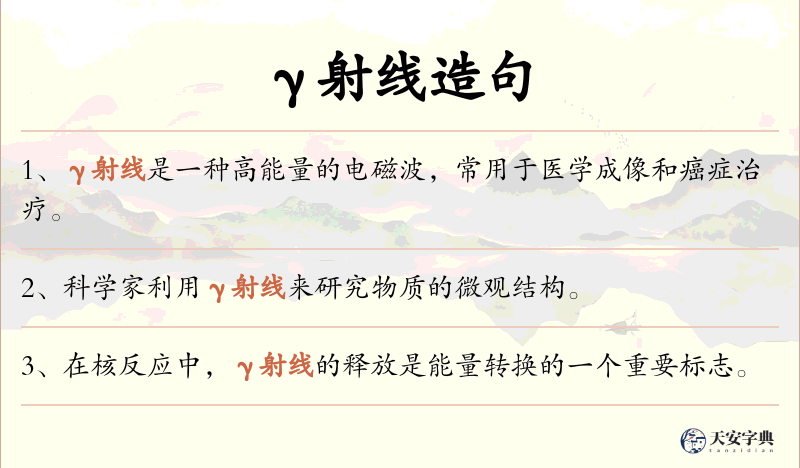 γ射线