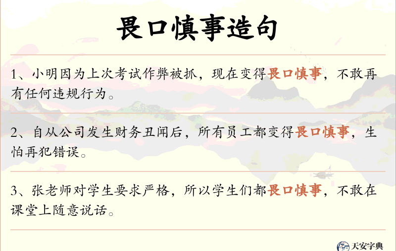 畏口慎事