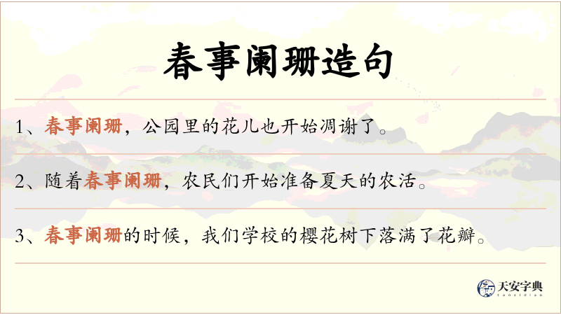 春事阑珊
