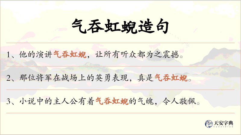 气吞虹蜺