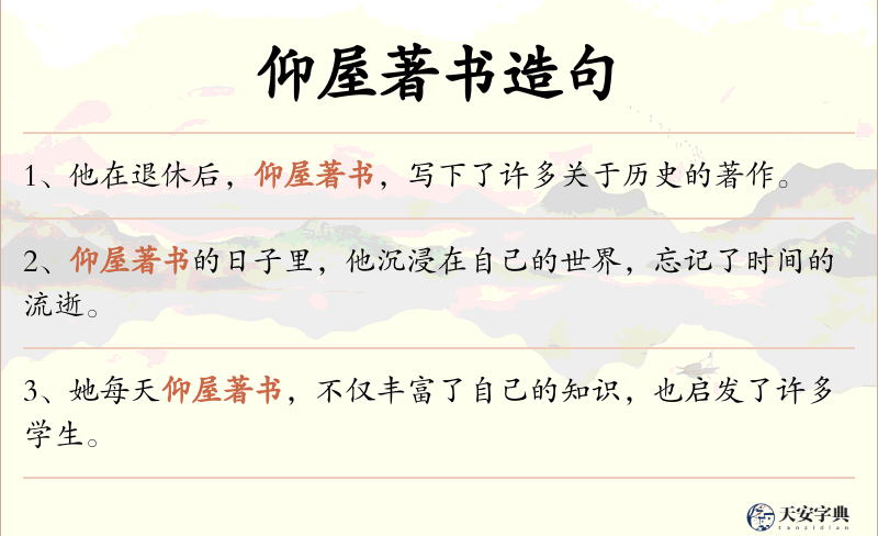 仰屋著书