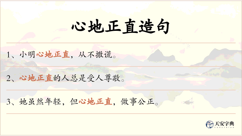 心地正直