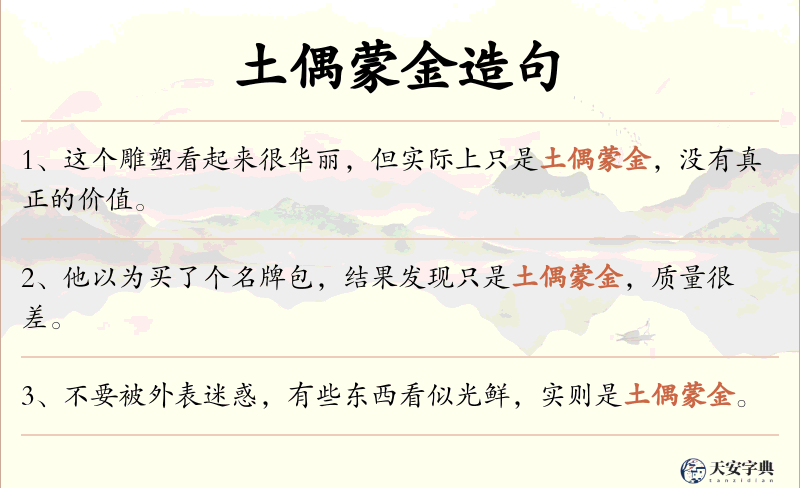 土偶蒙金