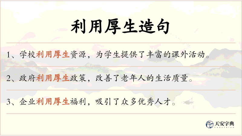 利用厚生