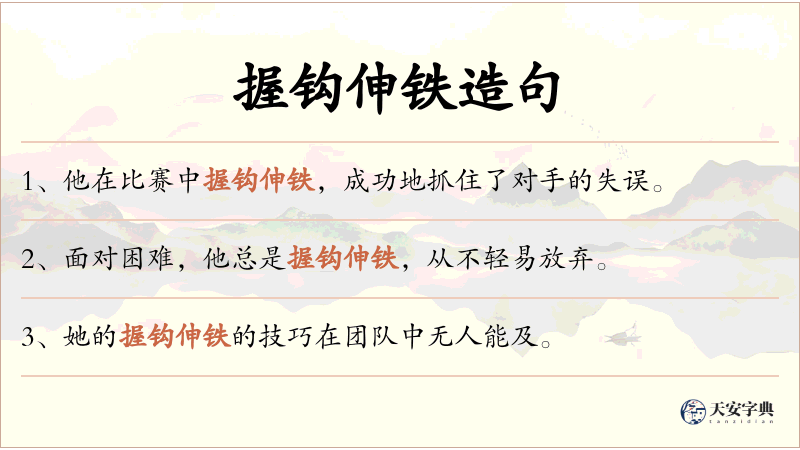握钩伸铁