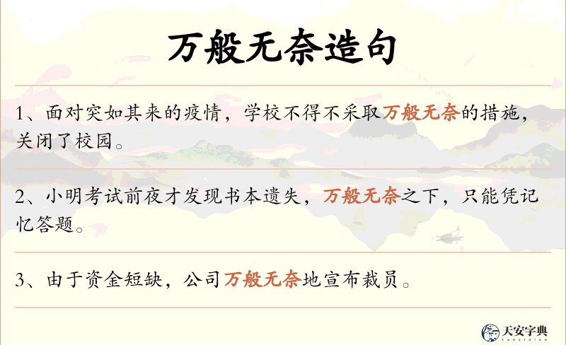 万般无奈