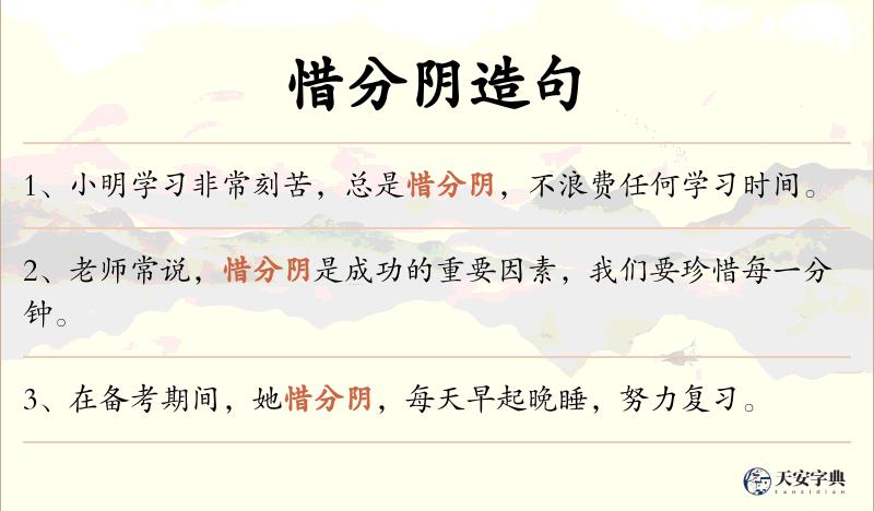惜分阴