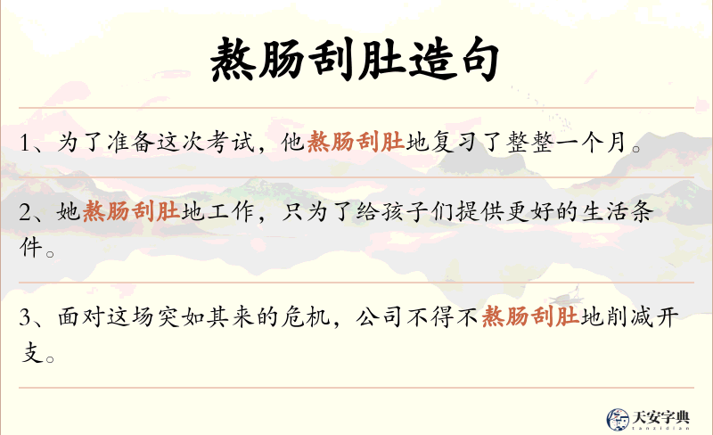熬肠刮肚