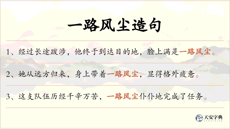 一路风尘