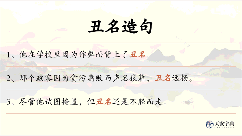 丑名