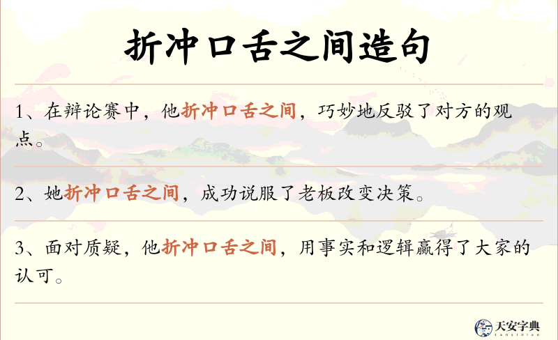 折冲口舌之间