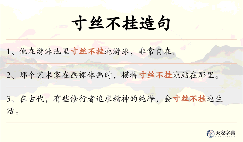 寸丝不挂
