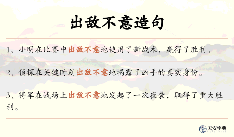 出敌不意