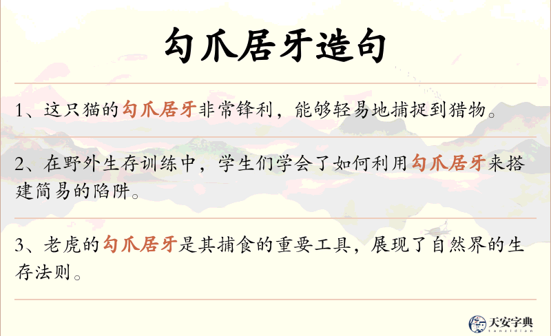 勾爪居牙
