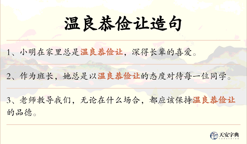 温良恭俭让