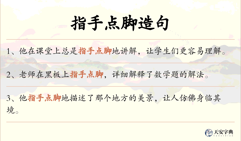 指手点脚