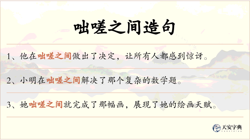 咄嗟之间
