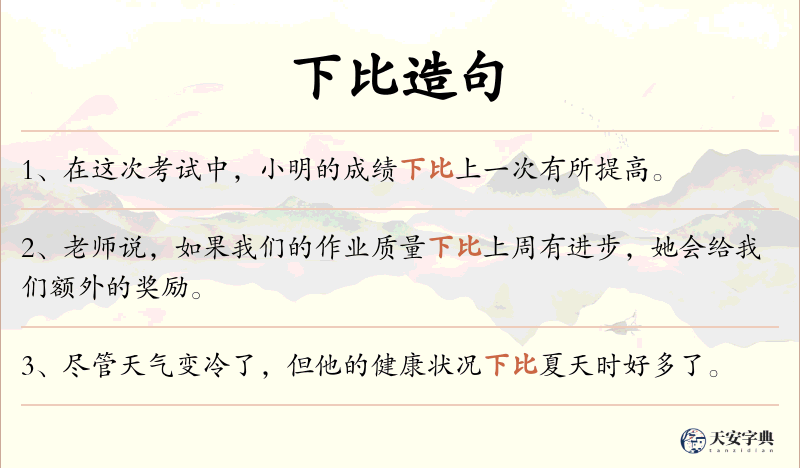 下比
