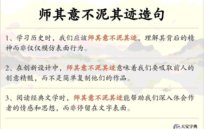 师其意不泥其迹