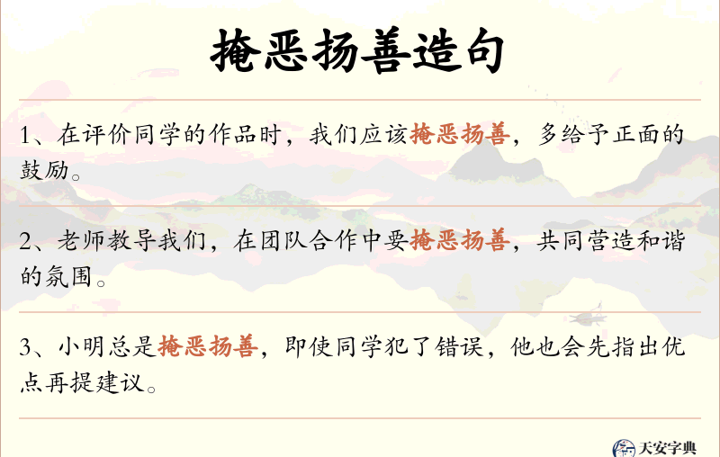 掩恶扬善