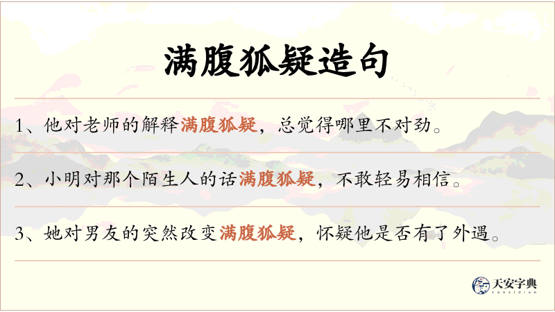 满腹狐疑