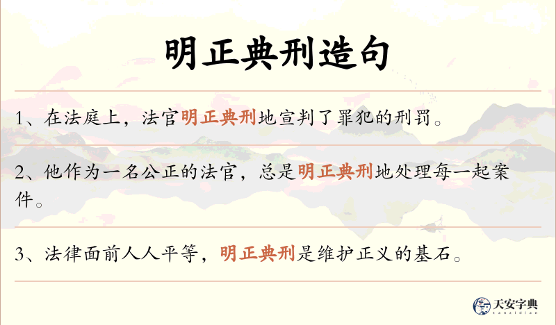 明正典刑