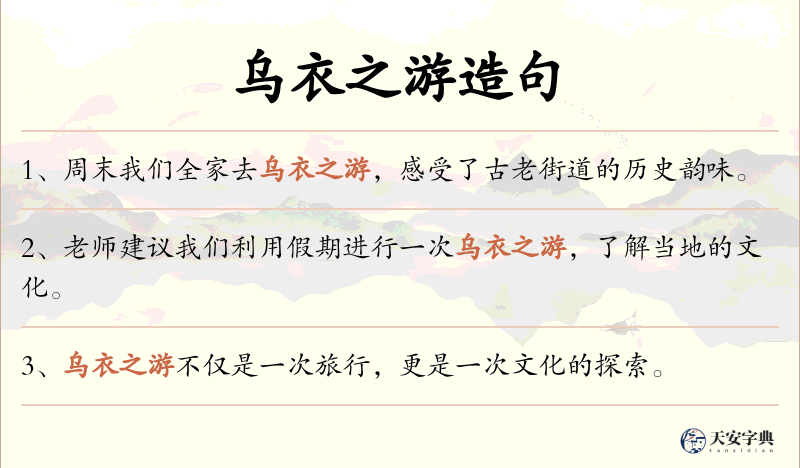 乌衣之游
