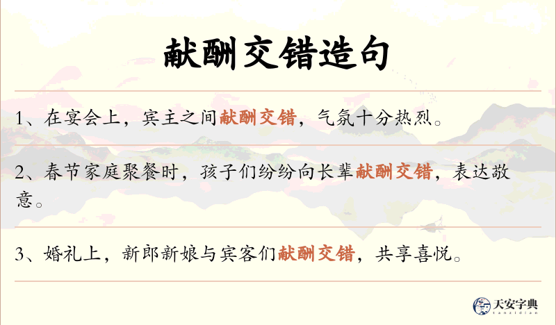 献酬交错