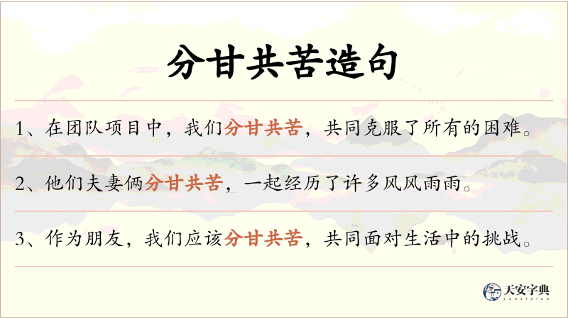 分甘共苦