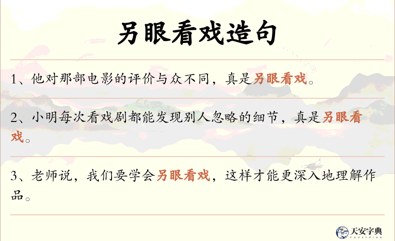 另眼看戏