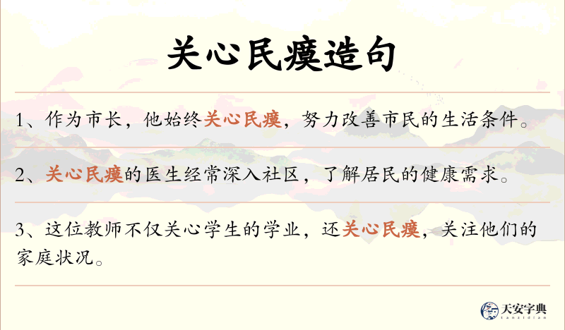 关心民瘼