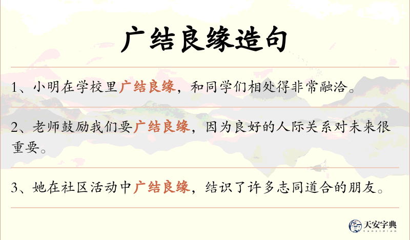 广结良缘