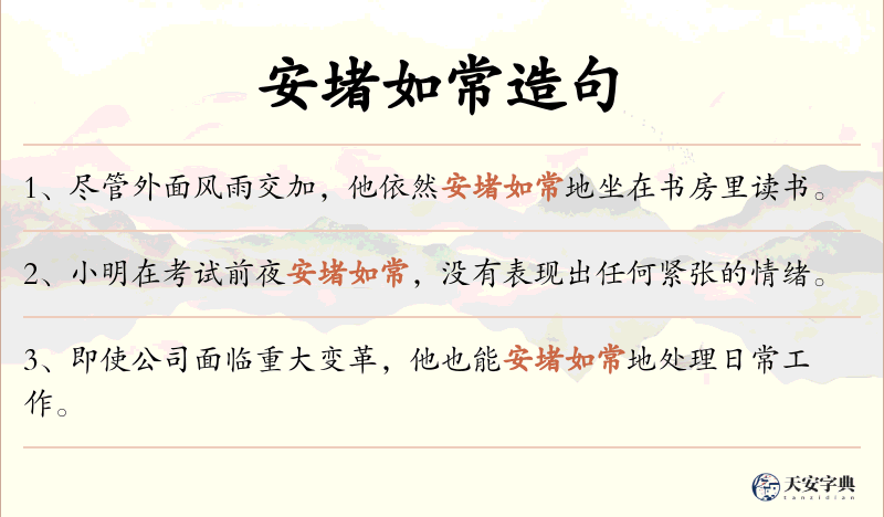 安堵如常