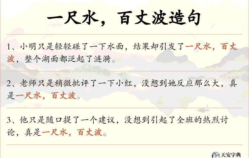 一尺水，百丈波