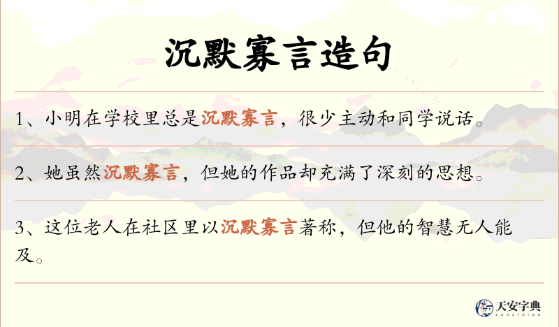 沉默寡言