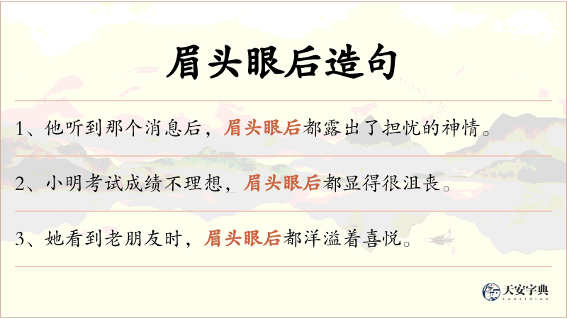 眉头眼后